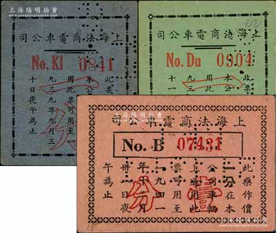 上海法商電車公司代價券共3種不同，詳分：1939年7月版一分，1939年9月版一分，1941年12月版壹分；白爾文先生藏品，八至九成新