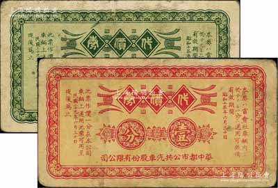 民國二十九年（1940年）華中都市公共汽車股份有限公司代價券壹分、貳分共2枚全套，由日商在上海發行；白爾文先生藏品，七成新