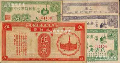 老上海百貨公司代價券5種，詳分：上海新新有限公司兌貨券第一版壹分，第二版帶廠名壹分、貳分；上海大新有限公司購物代價券貳分；先施有限公司兌貨券伍角；白爾文先生藏品，七至九成新