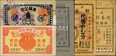 老上海孤島時期代價券5種，詳分：上海順泰祥麵館臨時代價券伍分、上海新盛泰代價券壹分、源錩磁號臨時代價券壹分、黑貓公司1939年壹分、上海愛爾制藥社國幣肆分；白爾文先生藏品，七至九五成新