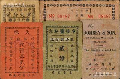 老上海孤島時期代價券5種，詳分：老大房號代價券國幣貳分、同茂公司壹分、申芳齋麵館臨時代價券貳分、天祿臨時代價券貳分、聯合公司購貨代價券壹分；白爾文先生藏品，六至七成新