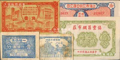 老上海代價券5種，詳分：（國泰、大光明、大上海、南京及麗都大戲院）聯合代價券壹角、一角商店代價券壹分、馥利煙行經理代價券五分、協豐昌綢布莊臨時代幣券壹分、上海市公共交通公司1949年解放軍軍人乘車代價證；白爾文先生藏品，七至九五成新