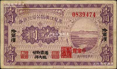 民國八年（1919年）黑龍江廣信公司兌換券現大洋壹圓，哈爾濱地名，加蓋“呼倫發”小地名；白爾文先生藏品，八成新