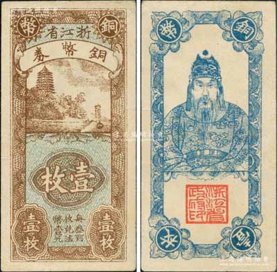 浙江省銅幣券壹枚，正面為六和塔風景，背面為岳飛像；白爾文先生藏品，九五成新