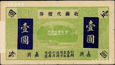 民國年（嘉興）收繭代價券壹圓，浙江民間鈔票之稀見品，上印西湖風景，背面發行緣由中提及“邇來盜匪充斥，路劫時聞……”等語，頗具時代之見證；白爾文先生藏品，邊有檔案小貼紙，近八成新