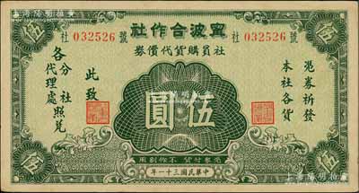 民國三十一年（1942年）寧波合作社社員購貨代價券伍圓，發行于抗戰時代；白爾文先生藏品，少見，九成新