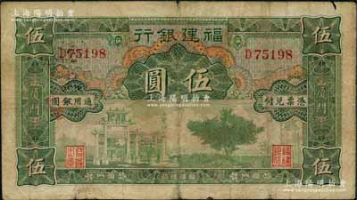 福建銀行無廠名版綠色牌坊圖伍圓，廈門地名；白爾文先生藏品，原票七成新