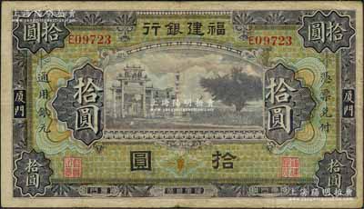 福建銀行無廠名版紫色牌坊圖拾圓，廈門地名；白爾文先生藏品，原票八成新