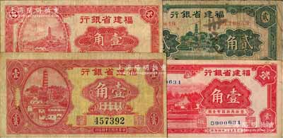 福建省銀行輔幣券4種，詳分：1935年大馬尾羅星塔圖壹角、小馬尾羅星塔圖壹角、廈門南普陀圖壹角，1936年綠色貳角，其中大馬尾羅星塔圖壹角屬第一版大洋輔幣券，存世頗為少見；白爾文先生藏品，七至八成新