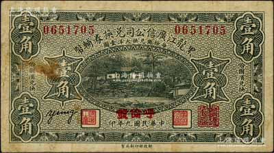 民國九年（1920年）黑龍江廣信公司兌換券輔幣壹角，加蓋“呼倫發”地名；白爾文先生藏品，七五成新