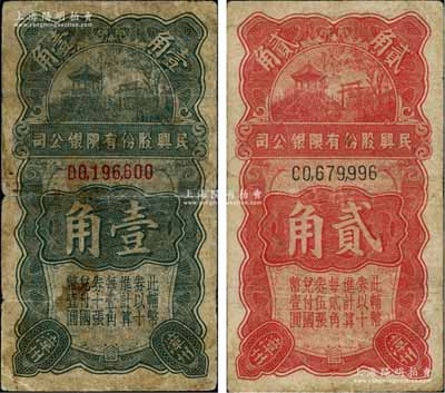 （漳州）民興股份有限銀公司壹角、貳角共2枚不同，乃國民黨陸軍第49師張貞部所發行；白爾文先生藏品，七至七五成新
