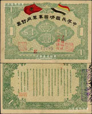 中華民國靖國軍軍用鈔票壹圓，乃護法戰爭時期征閩靖國軍方聲濤部發行于福建一帶；白爾文先生藏品，八成新