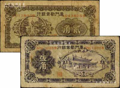 廈門勸業銀行第一版貳角、伍角共2枚不同，正面均有號碼和職章；白爾文先生藏品，少見，七成新