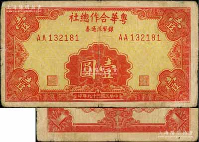 民國三十九年（1950年）粵華合作總社銀幣流通券壹圓，AA字軌，此券乃國民黨12軍團司令胡璉將軍戍守金門島時所發行；白爾文先生藏品，少見，七成新