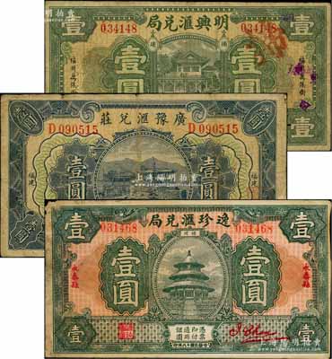 福建僑匯業鈔票3種，詳分：（福州）明興匯兌局1932年壹圓，（永泰）逸珍匯兌局1929年壹圓，（尤溪）廣豫匯兌莊1932年壹圓（屬軍閥盧興邦所開設），均形制美觀；白爾文先生藏品，七至八成新