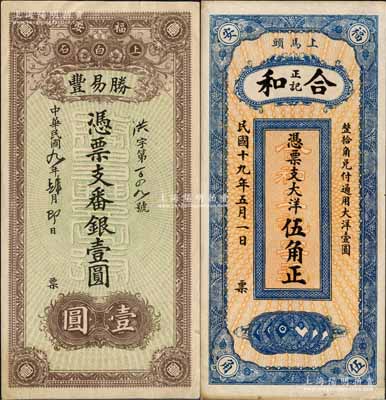 福建福安縣民間鈔票2種，詳分：勝易豐·番銀壹圓，背印風景及銀幣圖；合和正記1930年大洋伍角，上印小銀幣圖，背印鄉村風景；白爾文先生藏品，九成新