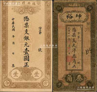 福建福安縣民間鈔票2種，詳分：協源·銀元壹圓，背印袁世凱像銀幣圖；坤裕1927年大洋叁角，背印紀念塔和小銀幣圖；白爾文先生藏品，七至八成新