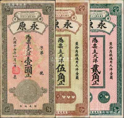 民國十七年（1928年）永原·大洋貳角、伍角、壹圓共3枚不同，福建福安縣錢莊鈔票，均上印銀幣圖，背印風景圖，形制美觀；白爾文先生藏品，八至九五成新