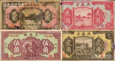 福建福安縣民間鈔票4種，詳分：洪泰方1933年貳角、叁角，生春協1934年伍角，新豫彰桂記1935年貳角；白爾文先生藏品，七至八成新