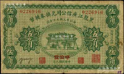 民國九年（1920年）黑龍江廣信公司兌換券輔幣伍角，加蓋“呼倫發”地名；白爾文先生藏品，七成新