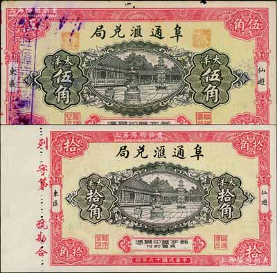 民國十六年（1927年）阜通匯兌局大洋伍角、拾角共2枚全套，福建仙游縣僑匯業(yè)鈔票，上印大雄寶殿，背印牌坊石獅圖，上海代印，形制美觀；白爾文先生藏品，八五至全新