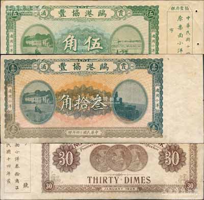 民國十四年（1925年）鷗港協(xié)豐·通用小洋伍角、叁拾角共2枚不同，福建霞浦縣錢莊鈔票，其中叁拾角背印3枚袁世凱像銀幣圖；白爾文先生藏品，八成新