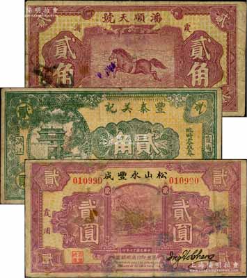 福建霞浦縣民間鈔票3種，詳分：潘順天號1928年大洋貳角，上印龍馬圖；松山永豐成1928年貳圓，上印四明山風(fēng)景；豐泰美記1934年貳角，上印山海關(guān)城樓；白爾文先生藏品，其中1枚有修補(bǔ)，七至七五成新