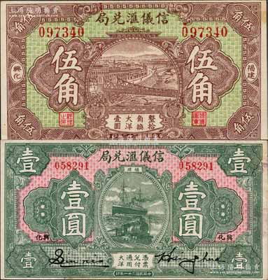 信儀匯兌局1932年大洋壹圓、1933年大洋伍角共2枚全套，福建莆田縣（興化）僑匯業(yè)鈔票，形制美觀；白爾文先生藏品，九至九五成新