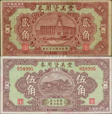 民國二十二年（1933年）豐美貸用券大洋貳角、伍角共2枚全套，福建莆田縣（興化）僑匯業(yè)鈔票，形制美觀；白爾文先生藏品，八至九五成新