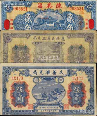 民國十七年（1928年）福建惠安縣僑匯業(yè)鈔票3種，詳分：陳其昌大洋貳角、惠北義通匯兌局大洋貳角、久善匯兌局大洋伍角，均形制美觀；白爾文先生藏品，其中1枚有修補(bǔ)，七至近九成新
