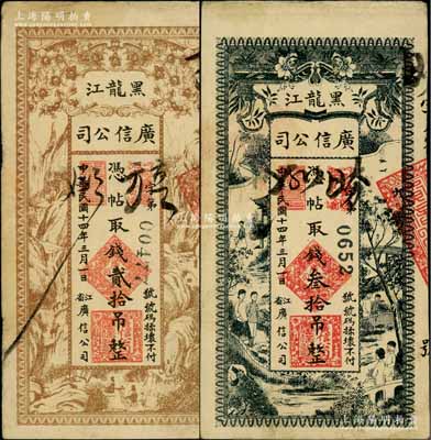 民國十四年（1925年）黑龍江廣信公司貳拾吊、叁拾吊共2枚不同，白爾文先生藏品，七五至八成新