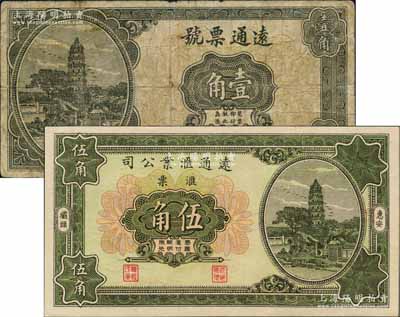 （惠安）遠(yuǎn)通票號無年份壹角、遠(yuǎn)通匯業(yè)公司匯票1931年伍角共2枚不同，此兩種鈔券實(shí)為同一家僑匯業(yè)所發(fā)行，均上印杭州雷峰塔圖景；白爾文先生藏品，七至九五成新
