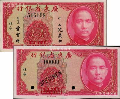 民國二十四年（1935年）廣東省銀行銀毫券壹毫正票、樣本券共2枚不同，均為“北海”地名；白爾文先生藏品，八五至全新
