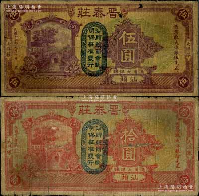 民國十六年（1927年）晉泰莊大洋銀伍圓、拾圓共2枚不同，汕頭地名，均上蓋“汕頭總商會驗(yàn)明保證準(zhǔn)發(fā)行”戳記；白爾文先生藏品，其中1枚背有貼痕，六成新