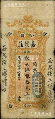 民國十四年（1925年）汕頭·嘉發(fā)莊大洋銀拾元，英國華德路公司代印，上印珍禽圖，且蓋“汕頭總商會驗(yàn)明保證準(zhǔn)發(fā)行”戳記；白爾文先生藏品，七成新