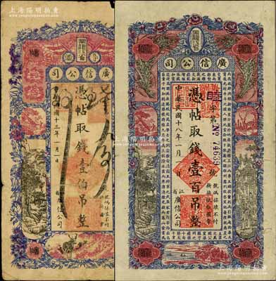 黑龍江省廣信公司1924年壹伯吊、1929年壹百吊共2枚不同，白爾文先生藏品，其中1枚有小破損，六至七五成新