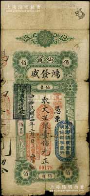 民國十一年（1928年）汕頭·鴻發(fā)盛大洋銀壹佰元，上蓋“汕頭總商會驗(yàn)明保證準(zhǔn)發(fā)行”和“汕頭市商會流通券”戳記；白爾文先生藏品，有破損及貼補(bǔ)，六成新