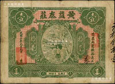 民國三年（1914年）惠邑·黃益泰莊毫銀拾毫，廣東潮汕惠來縣錢莊鈔票；白爾文先生藏品，七成新