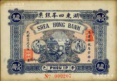民國三年（1914年）普邑·湖東四峰銀票龍鳥壹圓，廣東潮汕地區(qū)普寧縣錢莊鈔票；白爾文先生藏品，八五成新