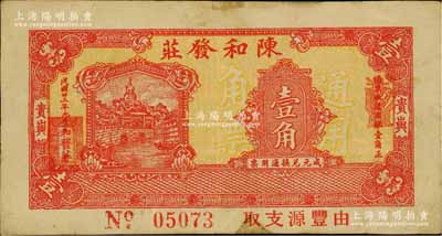 民國廿三年（1934年）陳和發(fā)莊壹角，廣東潮汕地區(qū)普寧縣貴嶼錢莊鈔票；白爾文先生藏品，少見，八成新