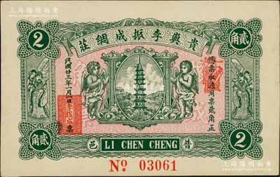 民國廿三年（1934年）貴嶼李振成綢莊貳角，廣東潮汕普寧縣民間鈔票，上印寶塔、二小天使、二天官，背印輪船圖；白爾文先生藏品，九八成新