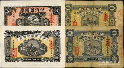 廣東揭陽縣錢莊鈔票4種，詳分：塔頭埠洲合鐳票1926年銅鐳叁拾枚、伍拾枚，（新亨）倪炳發(fā)鐳票1927年銅鐳叁拾枚、1929年銅鐳伍拾枚；白爾文先生藏品，七至九五成新