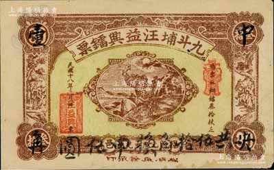 民國十八年（1929年）九斗埔汪益興鐳票·銅鐳叁拾枚改壹角，廣東潮汕揭陽縣民間鈔票，且書有“中央壹角”和“共伍拾角換申伍圓”墨字；白爾文先生藏品，少見，八成新