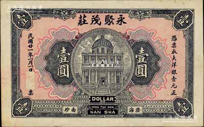 民國廿一年（1932年）澄海·永聚茂莊壹圓，廣東潮汕地區(qū)錢莊鈔票，形制美觀；白爾文先生藏品，未折九成新