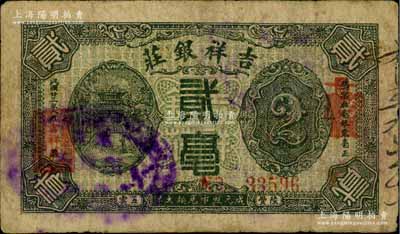 民國廿三年（1934年）吉祥銀莊貳毫，廣東潮汕地區(qū)陸豐縣錢莊鈔票，背印西湖九曲橋開網(wǎng)亭；白爾文先生藏品，少見，七成新