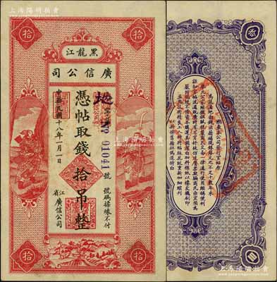 民國十八年（1929年）黑龍江廣信公司拾吊，白爾文先生藏品，少見且形制美觀，九至九五成新