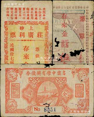 民國卅七年（1948年）廣東陸豐縣金圓券輔幣3種，詳分：吉云中學(xué)有獎債券金圓壹圓、（上砂）莊廣利票金圓壹圓、莊聯(lián)昌金圓伍角；白爾文先生藏品，破損品至七成新，敬請預(yù)覽