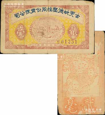 民國二十二年（1933年）古兜地德墾植股份有限公司職工兌換券貳毫，廣東新會(huì)縣民間鈔票，上印農(nóng)夫圖，背印古兜山地圖，形制頗為特殊；白爾文先生藏品，少見，七五成新