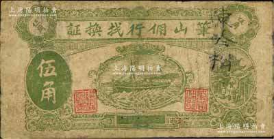 筆山傭行找換證伍角，上印輪船圖，背印火車圖，究其風(fēng)格似為廣東省民間鈔票，但其發(fā)行地代考；白爾文先生藏品，少見，有修補(bǔ)，七成新