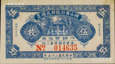 民國二十五年（1936年）橫山商行臨時(shí)找續(xù)票銅幣伍枚，廣東廉江縣民間鈔票；白爾文先生藏品，少見，九五成新